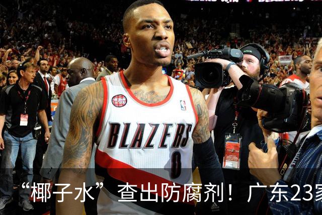 “椰子水”查出防腐剂！广东23家椰子水企业被查出问题，5家被立案