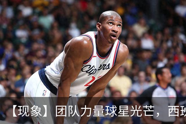 【现象】团队力量>球星光芒，西班牙又给全球打样