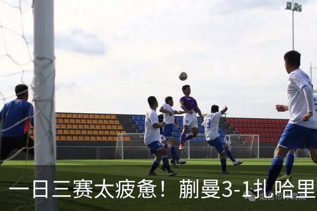 一日三赛太疲惫！蒯曼3-1扎哈里亚晋级欧洲大满贯32强！