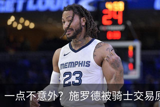 一点不意外？施罗德被骑士交易原因曝光，与哈登、米切尔搭档太难