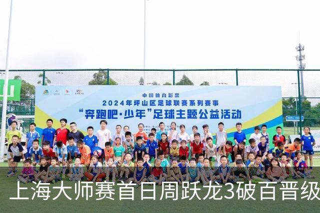 上海大师赛首日周跃龙3破百晋级 张安达爆冷出局