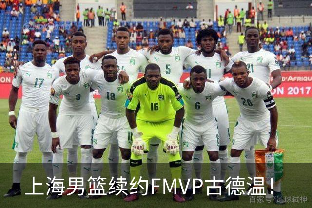 上海男篮续约FMVP古德温！