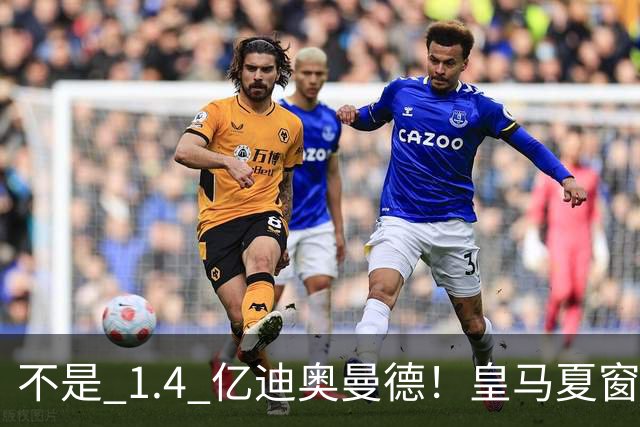 不是 1.4 亿迪奥曼德！皇马夏窗最佳引援！穆里尼奥捡到宝藏