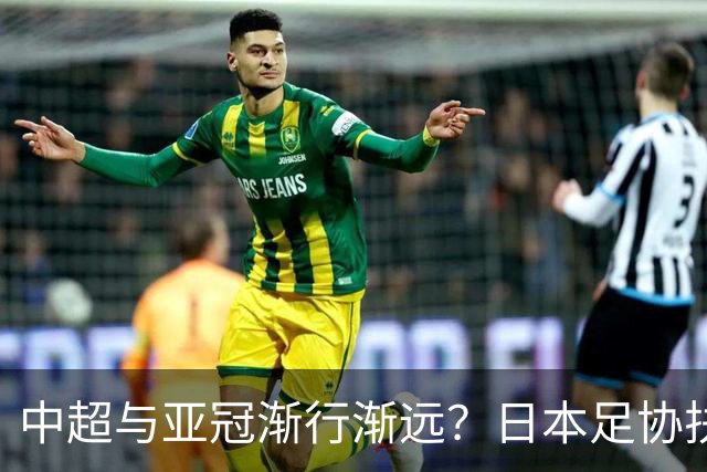 中超与亚冠渐行渐远？日本足协扶持金让人馋，J联赛怎会不拼命！