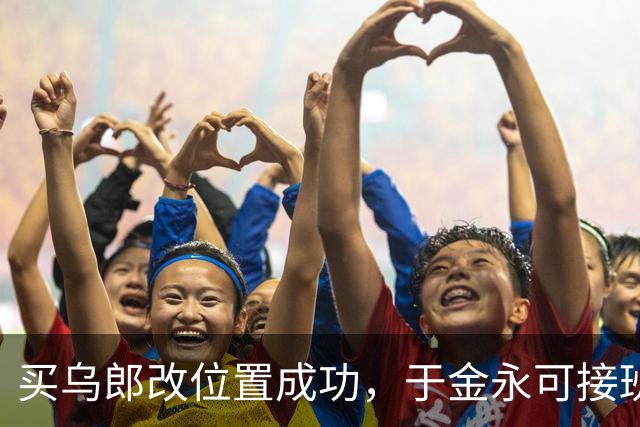买乌郎改位置成功，于金永可接班了，唐田师承崔康熙，泰山队跑起来了
