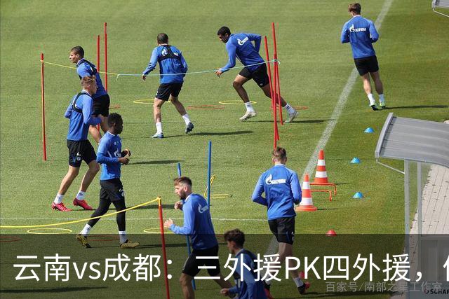 云南vs成都：三外援PK四外援，侯永永首发，韦世豪出战
