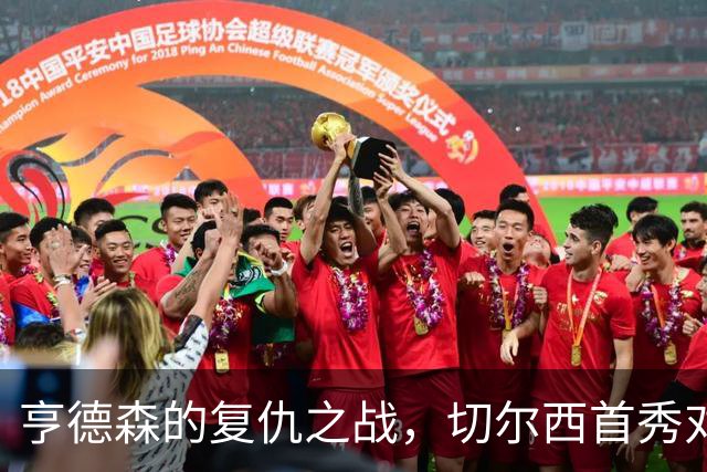 亨德森的复仇之战，切尔西首秀对决老东家布伦特福德