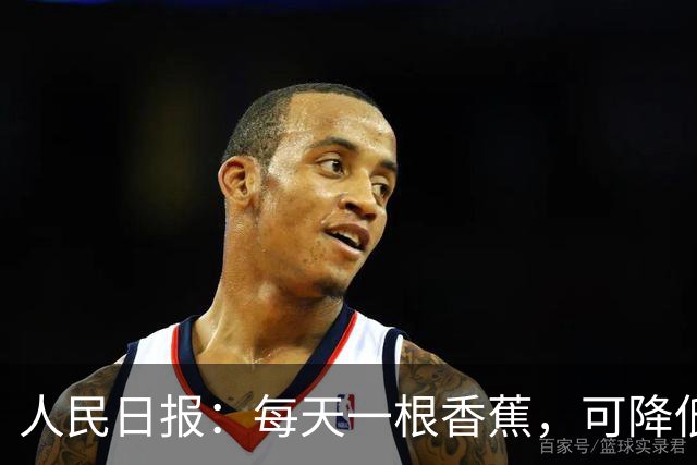 人民日报：每天一根香蕉，可降低心脏病风险！想吃出效果？肠道菌群或是关键