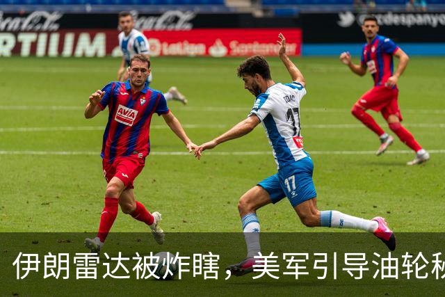 伊朗雷达被炸瞎，美军引导油轮秘密出入海峡，天平正向美国倾斜？