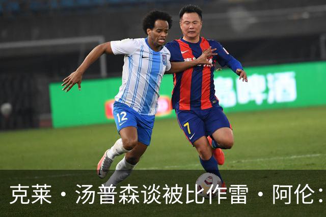 克莱·汤普森谈被比作雷·阿伦：他和雷吉是我无球打法的蓝图