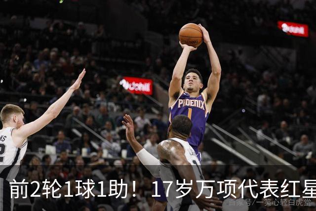 前2轮1球1助！17岁万项代表红星U19连场首发，助攻队友打空门得手