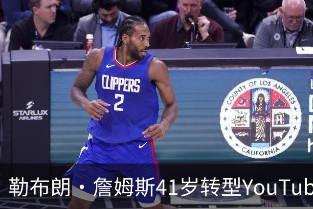 勒布朗·詹姆斯41岁转型YouTube高尔夫博主 携5名前骑士队友苏格兰挥杆
