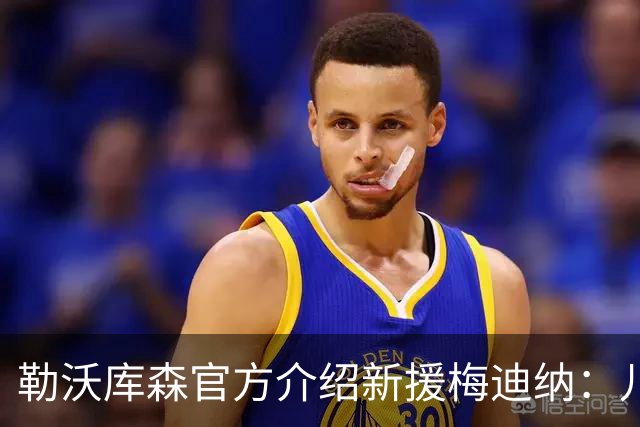 勒沃库森官方介绍新援梅迪纳：儿时曾靠捡纸板谋生