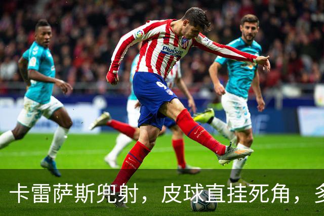卡雷萨斯兜射，皮球直挂死角，多特2-0