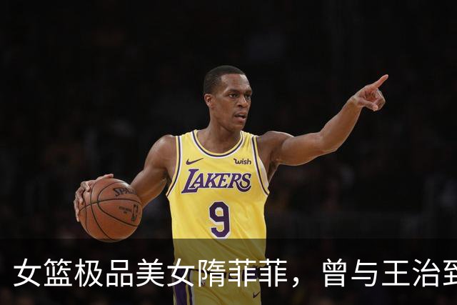 女篮极品美女隋菲菲，曾与王治郅传绯闻，如今47岁感情成谜