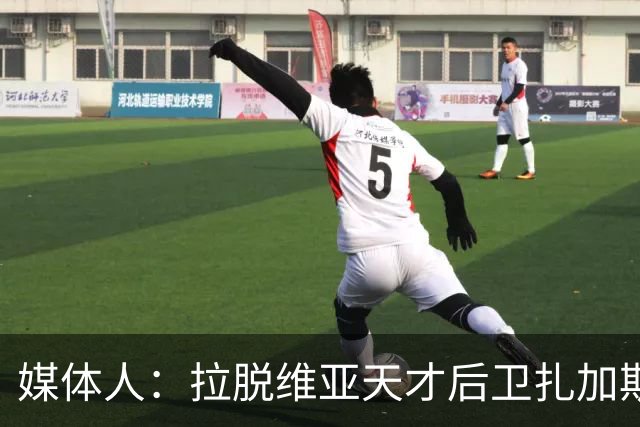 媒体人：拉脱维亚天才后卫扎加斯，确认将加盟CBA浙江男篮