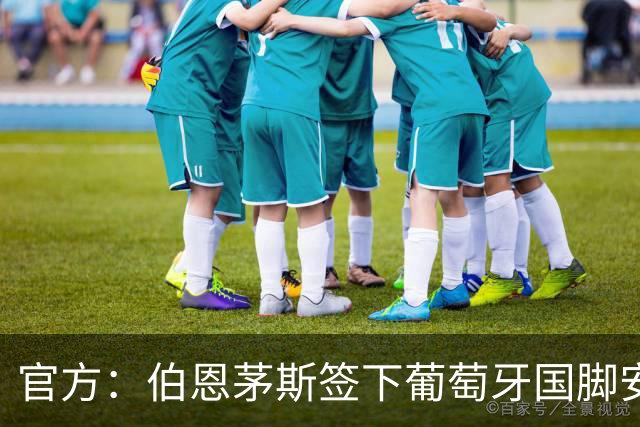 官方：伯恩茅斯签下葡萄牙国脚安东尼奥-席尔瓦