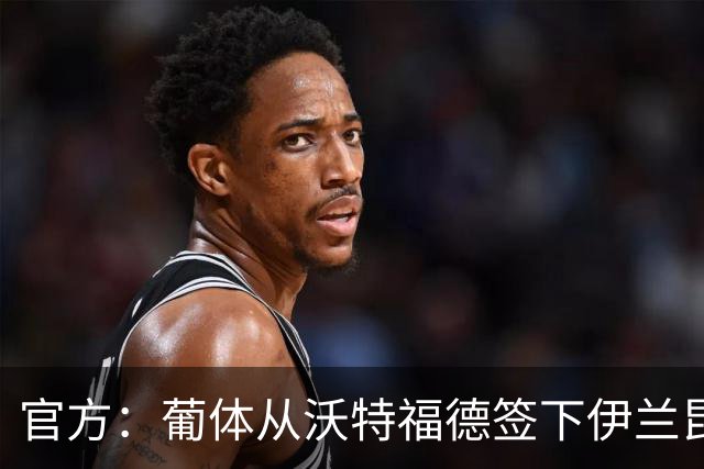 官方：葡体从沃特福德签下伊兰昆达 据悉转会费1500万欧+浮动