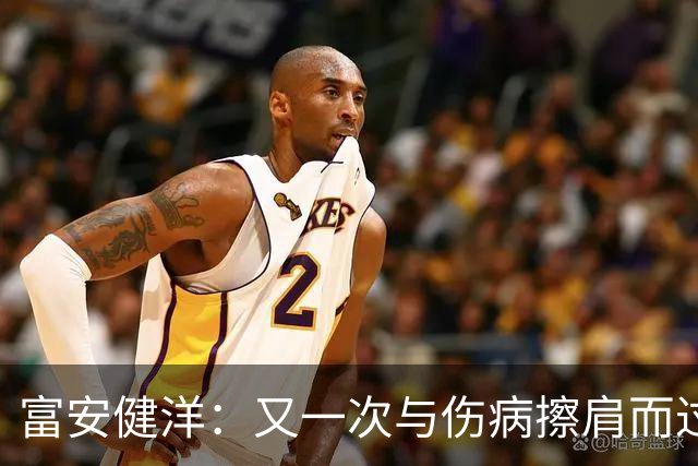 富安健洋：又一次与伤病擦肩而过，国家队之旅泡汤了！