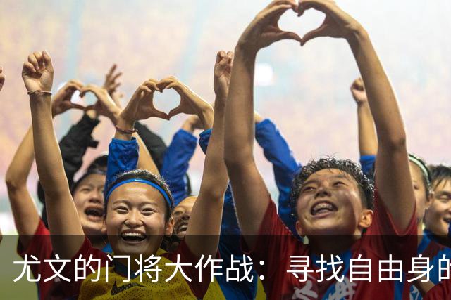 尤文的门将大作战：寻找自由身的超级守门员
