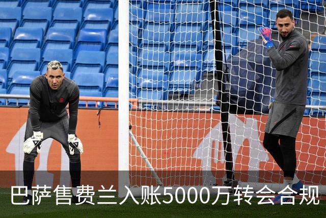 巴萨售费兰入账5000万转会合规