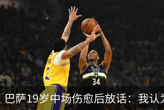 巴萨19岁中场伤愈后放话：我认为自己是首发，每个人都必须相信自己