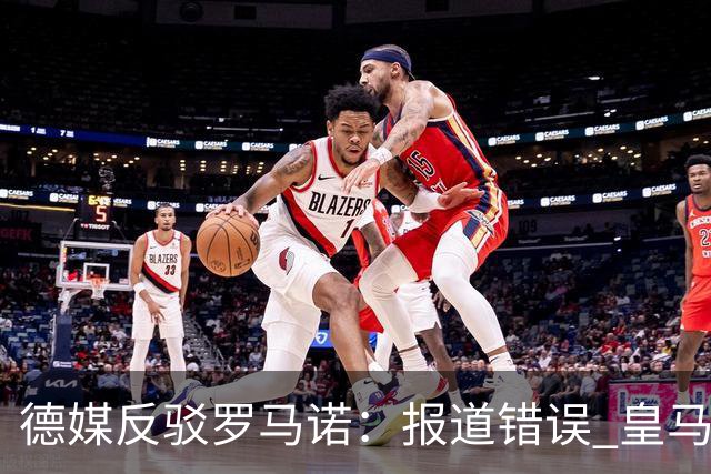 德媒反驳罗马诺：报道错误 皇马对迪奥曼德的报价均被拒