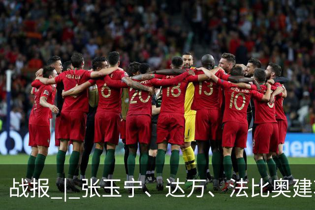 战报 | 张玉宁、达万、法比奥建功 北京国安4-0深圳新鹏城