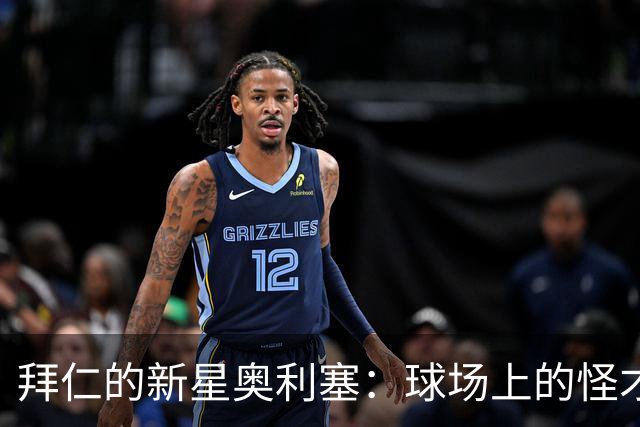 拜仁的新星奥利塞：球场上的怪才与啤酒节的“时尚怪物