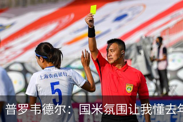 普罗韦德尔：国米氛围让我懂去年他们为何夺冠，很高兴来到这