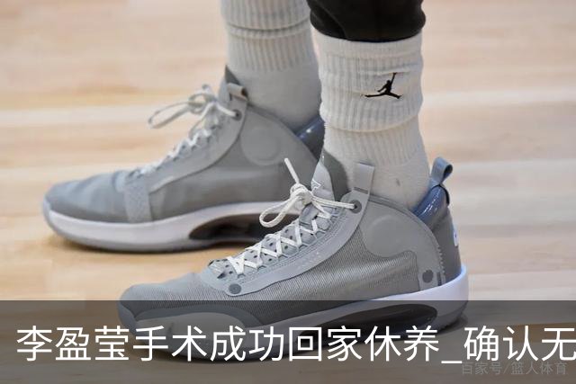 李盈莹手术成功回家休养 确认无缘本届亚锦赛与亚运会