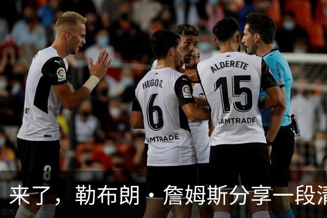 来了，勒布朗·詹姆斯分享一段清晨健身动态，“国王”开启训练