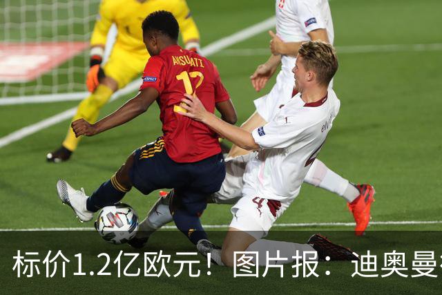 标价1.2亿欧元！图片报：迪奥曼德社媒删掉很多和莱比锡相关内容