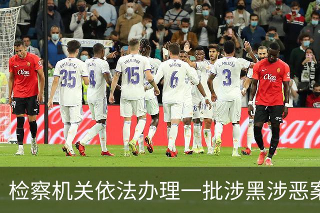 检察机关依法办理一批涉黑涉恶案件