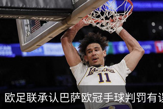 欧足联承认巴萨欧冠手球判罚有误 新规下同样动作将判点球