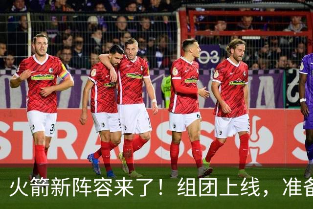 火箭新阵容来了！组团上线，准备轰动西部