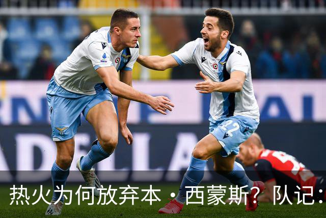 热火为何放弃本·西蒙斯？队记：他们只想要能立刻上场的球员