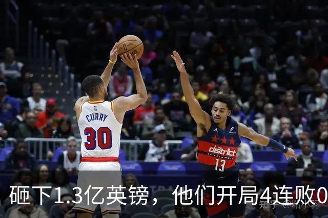 砸下1.3亿英镑，他们开局4连败0进球，等了25年就等来这个？