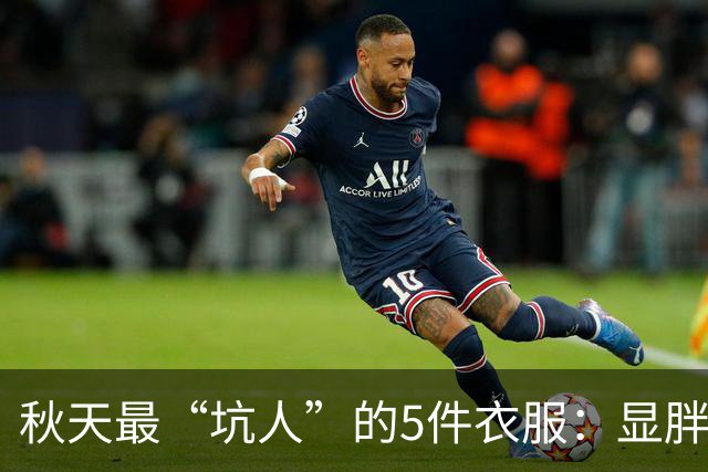 秋天最“坑人”的5件衣服：显胖、显矮、还显老，一件都别留