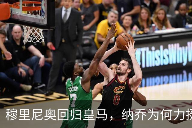 穆里尼奥回归皇马，纳乔为何力挺？