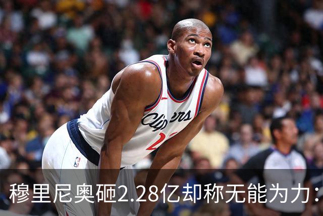穆里尼奥砸2.28亿却称无能为力：近30人皇马如何平衡冲击力与经验