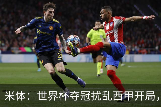 米体：世界杯夺冠扰乱西甲开局，首轮赛程横跨三周