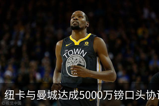 纽卡与曼城达成5000万镑口头协议，西班牙中场冈萨雷斯将加盟