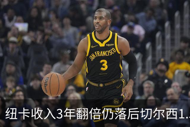 纽卡收入3年翻倍仍落后切尔西1.55亿，2030年争第一现实吗？