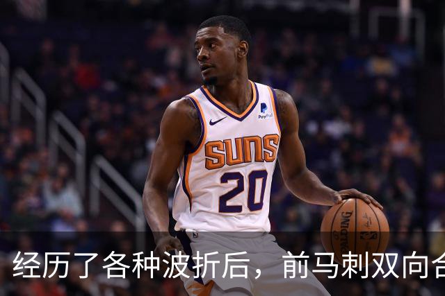 经历了各种波折后，前马刺双向合同内线将转战澳洲NBL？