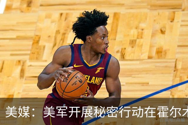 美媒：美军开展秘密行动在霍尔木兹海峡打通运油航道