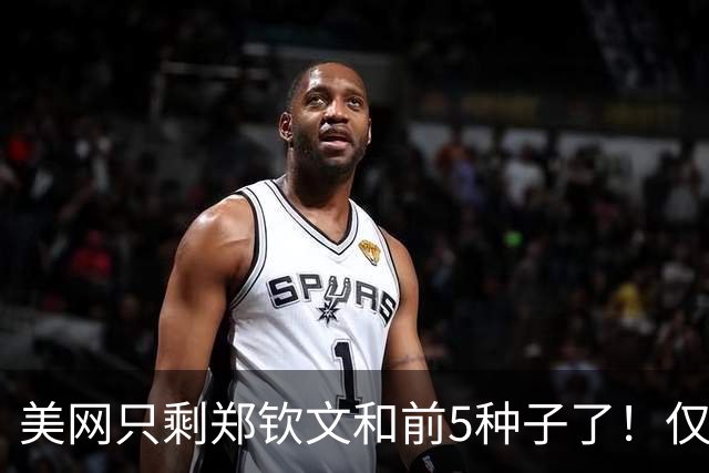 美网只剩郑钦文和前5种子了！仅13%胜率进四强 能否10天5次惊天下