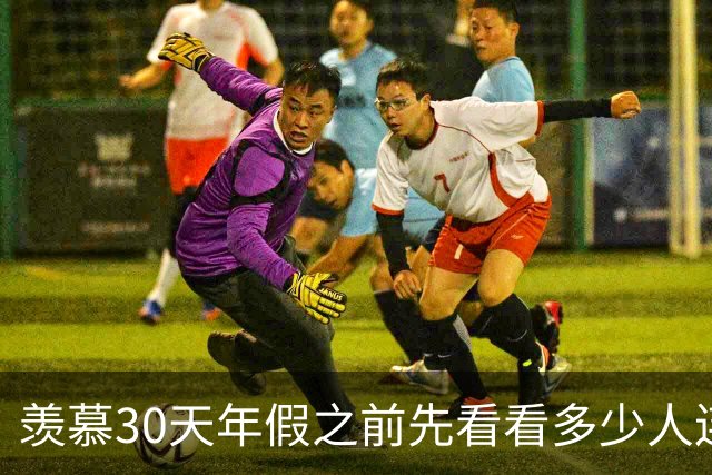 羡慕30天年假之前先看看多少人连5天法定都休不全，兑现劳动法反倒成企业美德？