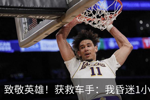 致敬英雄！获救车手：我昏迷1小时 断了5根肋骨 没哈托格我就没命了