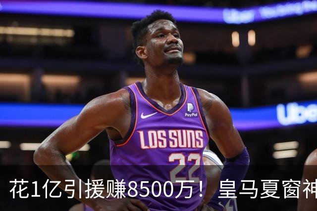 花1亿引援赚8500万！皇马夏窗神操作，不靠老板硬砸两大巨星